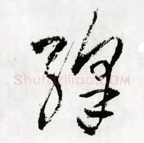 绛毛笔草书写法,摘自明王铎草书诗卷