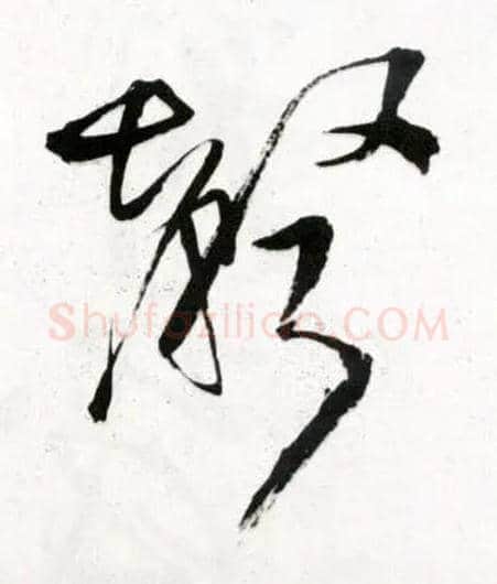 聲毛笔草书写法,摘自明王铎草书诗卷