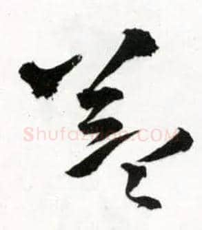 益毛笔草书写法,摘自明王铎草书诗卷