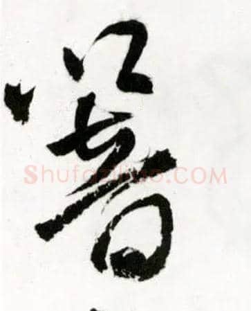 响毛笔草书写法,摘自明王铎草书诗卷