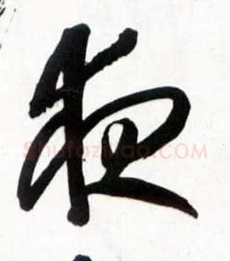 夜毛笔草书写法,摘自明王铎草书诗卷
