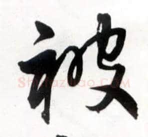 被毛笔草书写法,摘自明王铎草书诗卷