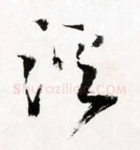 溪毛笔草书写法,摘自明王铎草书诗卷