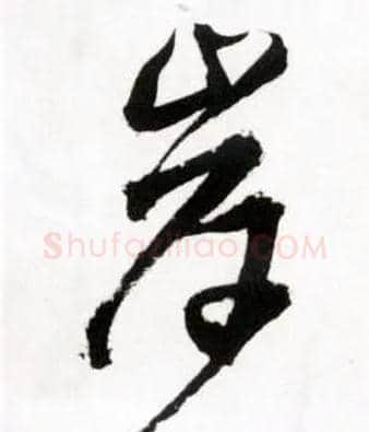 岸毛笔草书写法,摘自明王铎草书诗卷