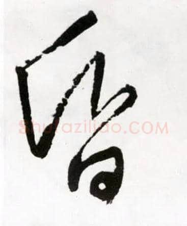 昏毛笔草书写法,摘自明王铎草书诗卷