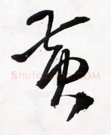 黄毛笔草书写法,摘自明王铎草书诗卷