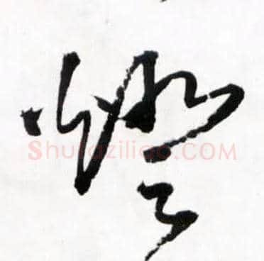 燈毛笔草书写法,摘自明王铎草书诗卷