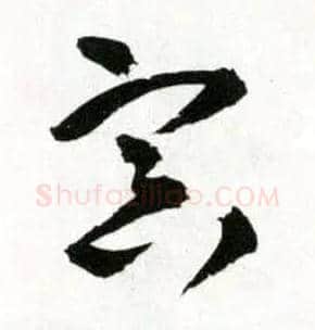 冥毛笔草书写法,摘自明王铎草书诗卷