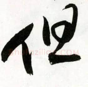 但毛笔草书写法,摘自明王铎草书诗卷