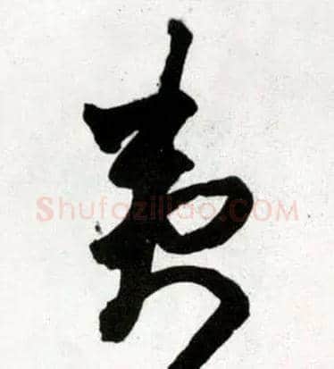 夷毛笔草书写法,摘自明王铎草书诗卷