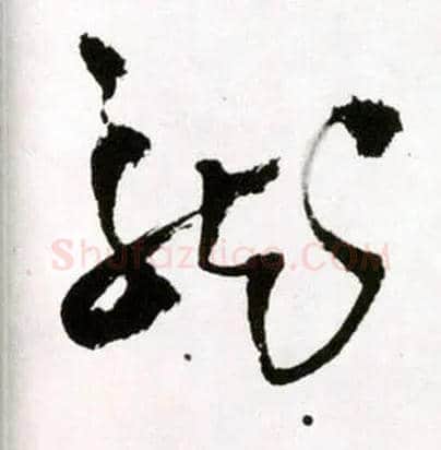 龍毛笔草书写法,摘自明王铎草书诗卷