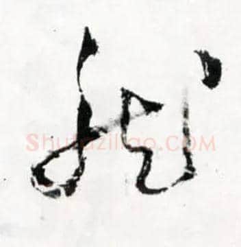 龍毛笔草书写法,摘自明王铎草书诗卷