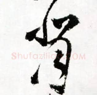 背毛笔草书写法,摘自明王铎草书诗卷