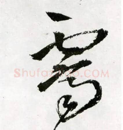 霁毛笔草书写法,摘自明王铎草书诗卷