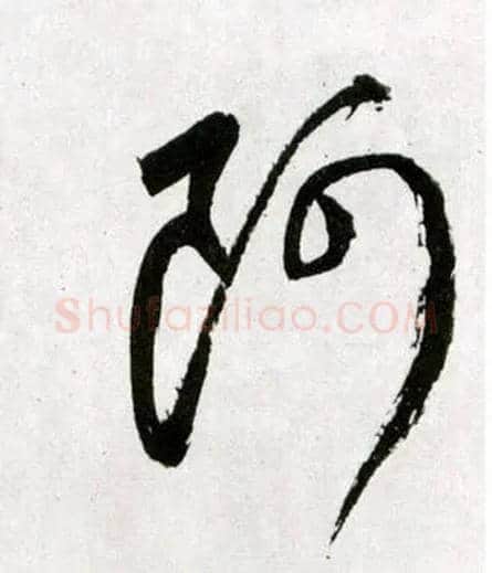 阿毛笔草书写法,摘自明王铎草书诗卷