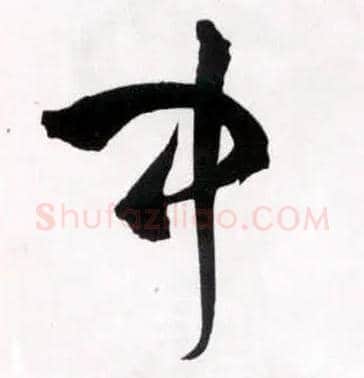 中毛笔草书写法,摘自明王铎草书诗卷