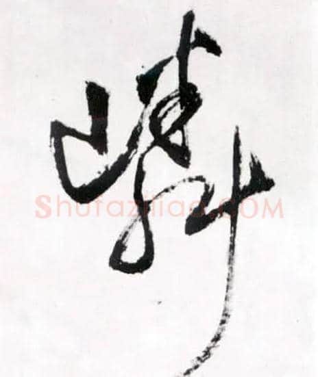 嶙毛笔草书写法,摘自明王铎草书诗卷