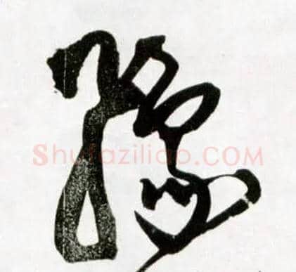豫毛笔草书写法,摘自明王铎草书诗卷
