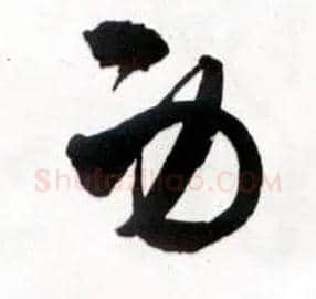 身毛笔草书写法,摘自明王铎草书诗卷