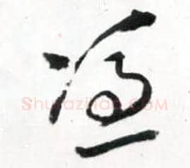 凭毛笔草书写法,摘自明王铎草书诗卷