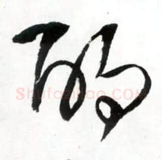 酌毛笔草书写法,摘自明王铎草书诗卷