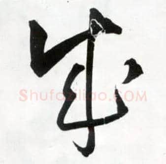 成毛笔草书写法,摘自明王铎草书诗卷