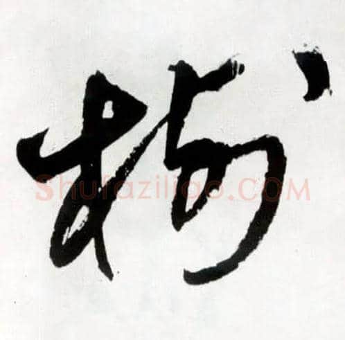 树毛笔草书写法,摘自明王铎草书诗卷
