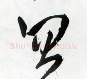 忽毛笔草书写法,摘自明王铎草书诗卷