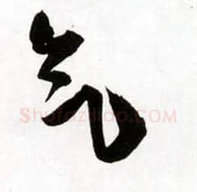 气毛笔草书写法,摘自明王铎草书诗卷