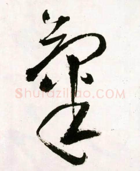 气毛笔草书写法,摘自明王铎草书诗卷