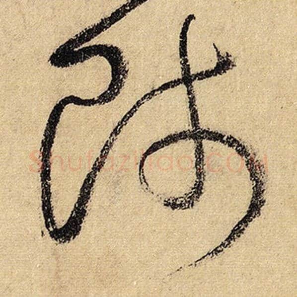 怀素毛笔草书师字的写法,摘自怀素书法作品自叙帖
