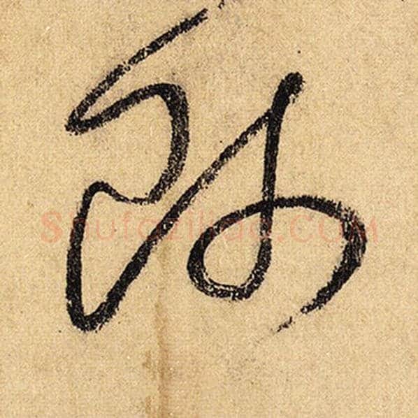 怀素毛笔草书师字的写法,摘自怀素书法作品自叙帖