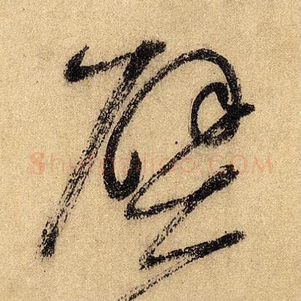 怀素毛笔草书壁字的写法,摘自怀素书法作品自叙帖