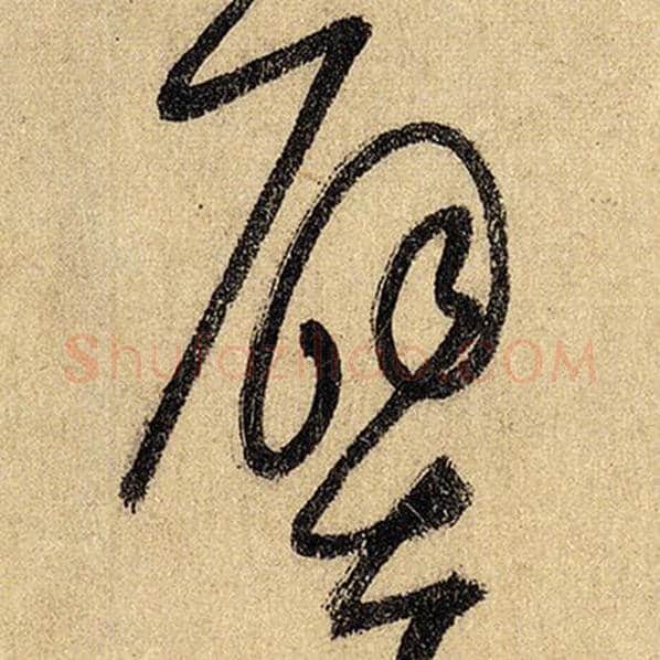 怀素毛笔草书壁字的写法,摘自怀素书法作品自叙帖