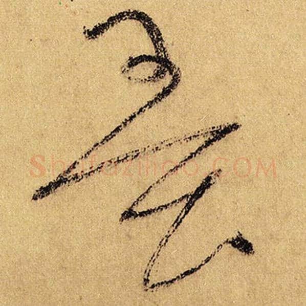 怀素毛笔草书墨字的写法,摘自怀素书法作品自叙帖
