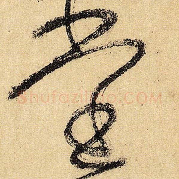 怀素毛笔草书堂字的写法,摘自怀素书法作品自叙帖
