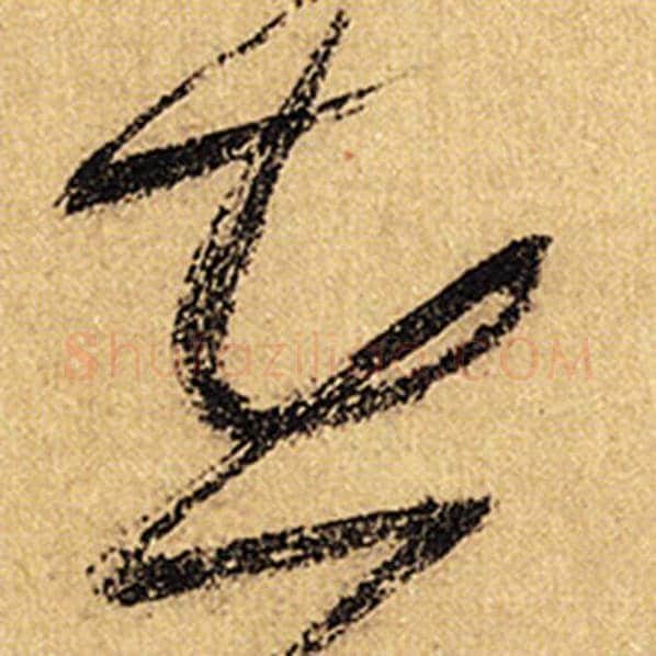 怀素毛笔草书在字的写法,摘自怀素书法作品自叙帖