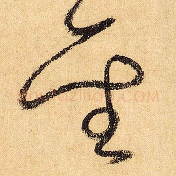 怀素毛笔草书圣字的写法,摘自怀素书法作品自叙帖