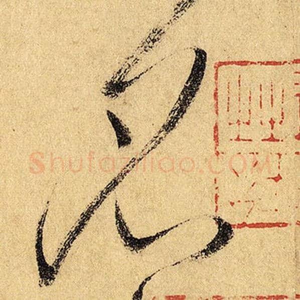 怀素毛笔草书名字的写法,摘自怀素书法作品自叙帖
