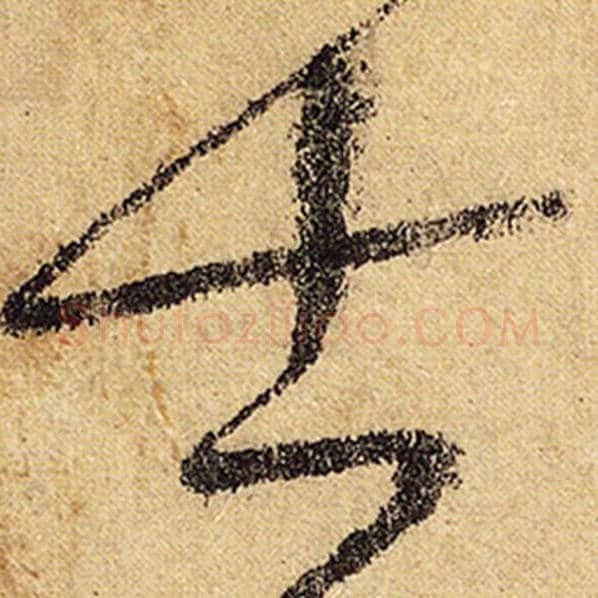 怀素毛笔草书士字的写法,摘自怀素书法作品自叙帖