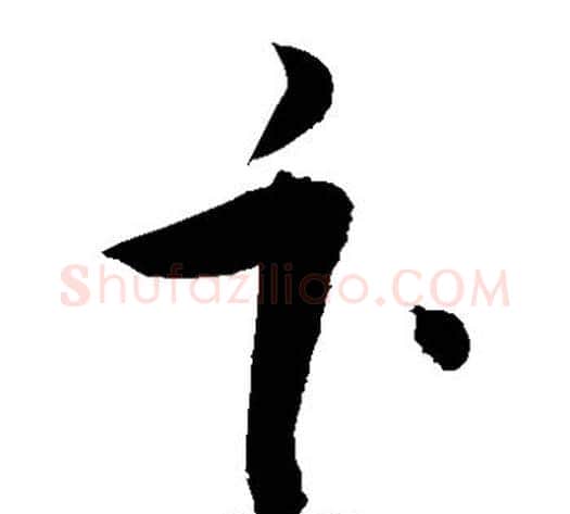 卞字敬世江毛笔草书写法,摘自敬世江毛笔草书作品