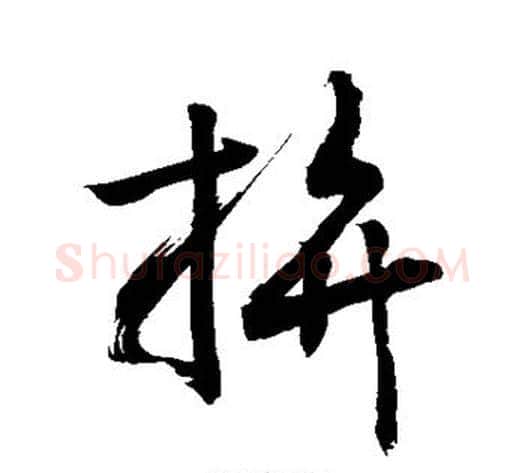 拚字敬世江毛笔草书写法,摘自敬世江毛笔草书作品