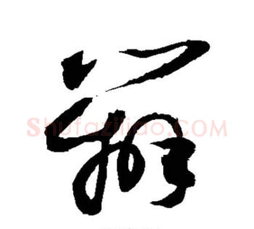 辨字敬世江毛笔草书写法,摘自敬世江毛笔草书作品