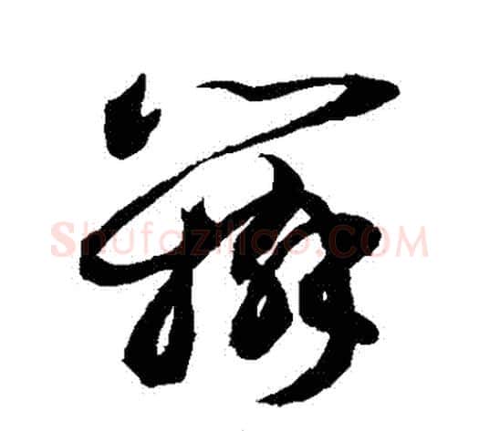 辯字敬世江毛笔草书写法,摘自敬世江毛笔草书作品