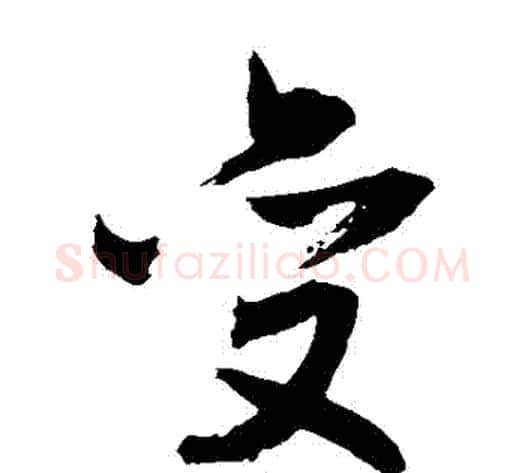 變字敬世江毛笔草书写法,摘自敬世江毛笔草书作品