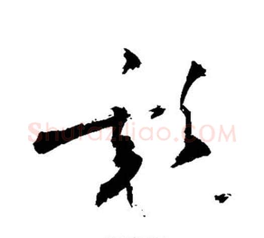 彪字敬世江毛笔草书写法,摘自敬世江毛笔草书作品