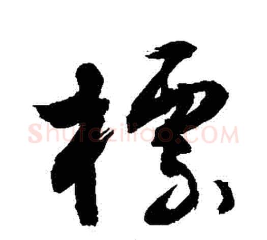 標字敬世江毛笔草书写法,摘自敬世江毛笔草书作品