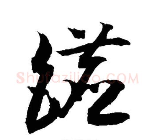 镳字敬世江毛笔草书写法,摘自敬世江毛笔草书作品