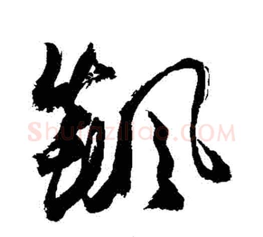 飆字敬世江毛笔草书写法,摘自敬世江毛笔草书作品