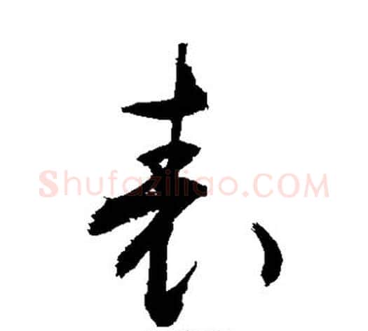 表字敬世江毛笔草书写法,摘自敬世江毛笔草书作品
